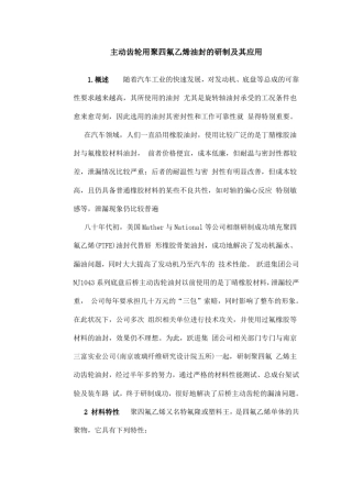 主动齿轮用聚四氟乙烯油封的研制及其应用