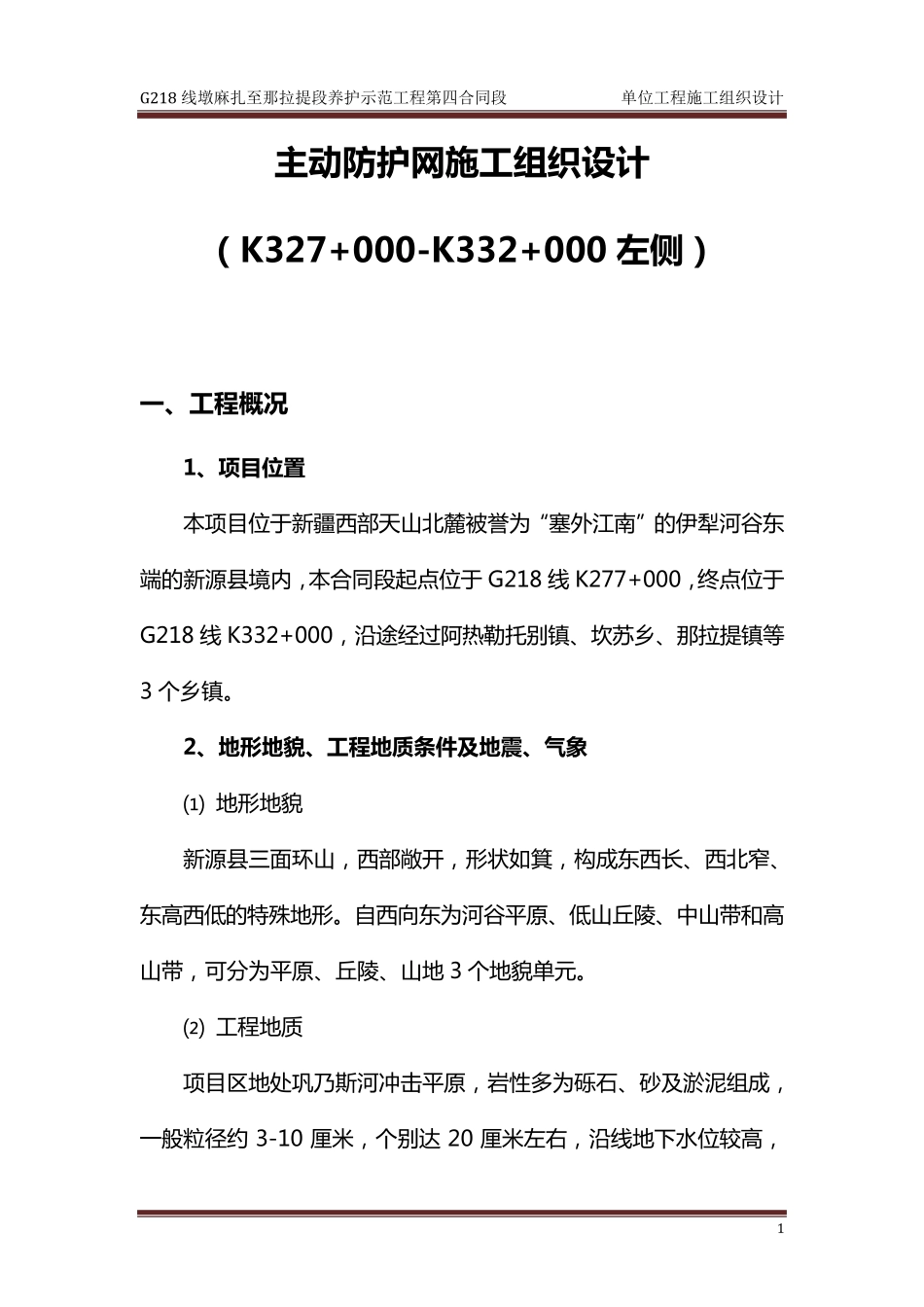 主动防护网施工组织方案_第1页