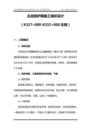 主动防护网施工组织方案