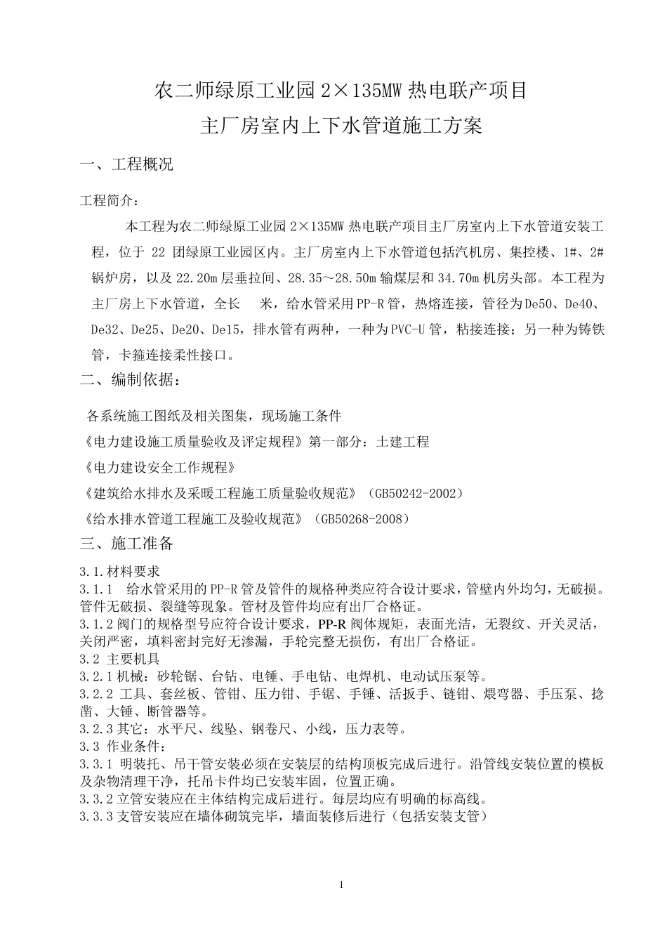 主厂房上下水管道施工方案_第1页