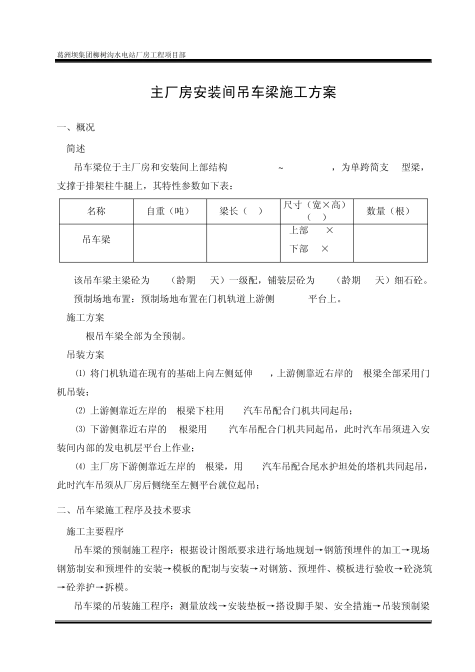主厂房安装间吊车梁安装方案_第1页
