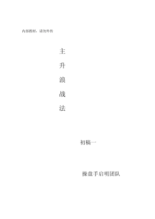 主升浪战法操盘手启明团队内部培训教材