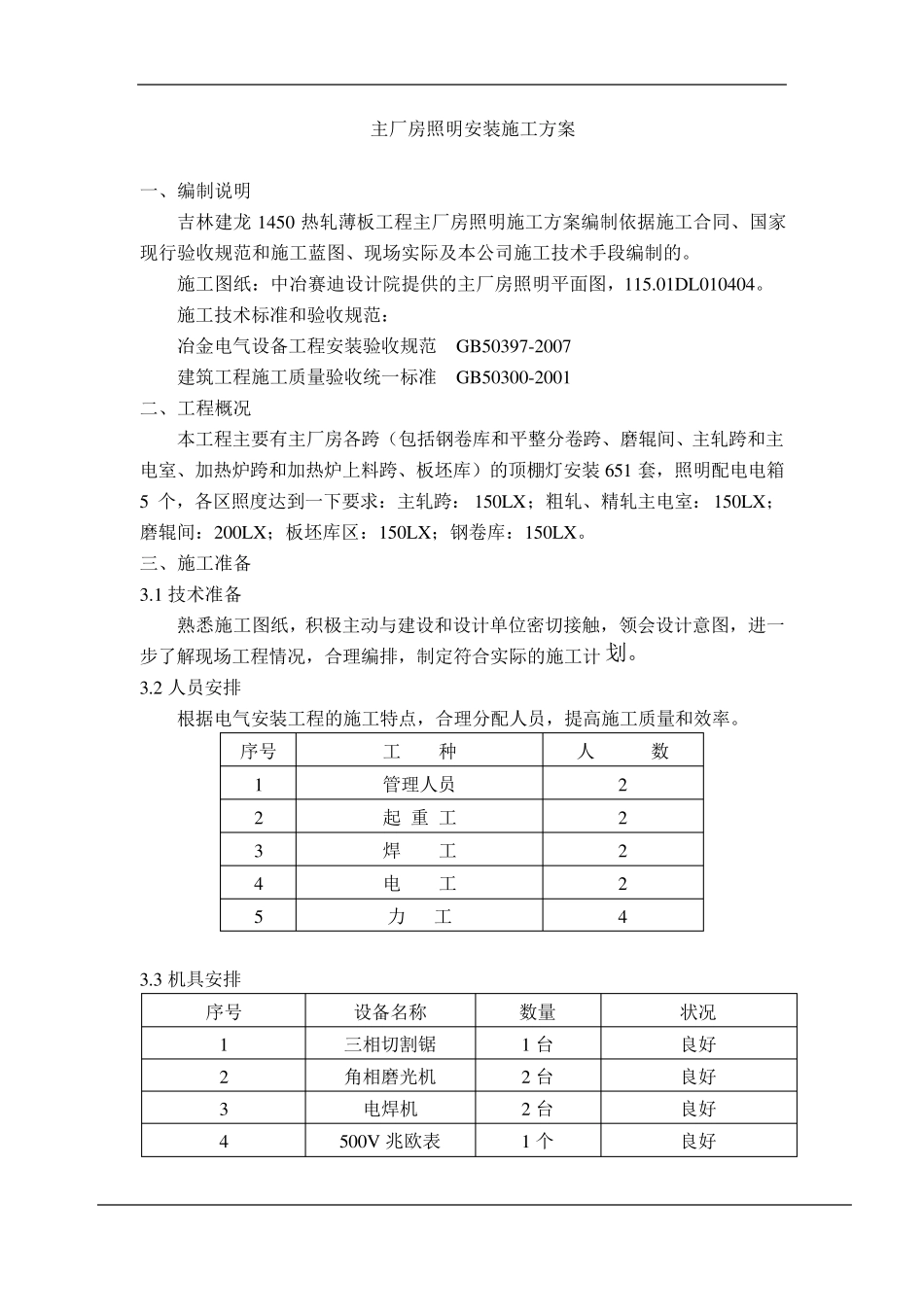 主厂房照明安装施工方案_第1页