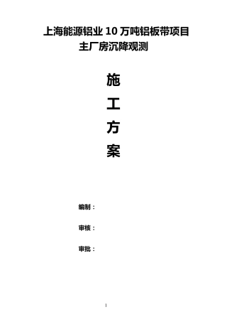 主厂房沉降观测施工方案