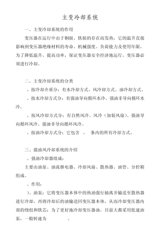 主变冷却系统讲义