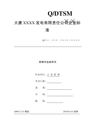主变作业指导书