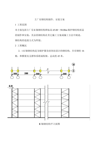 主厂房钢结构制作、安装方案