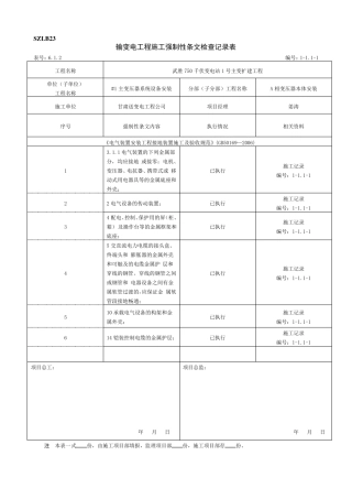 主变压器安装强条执行记录(已做好)