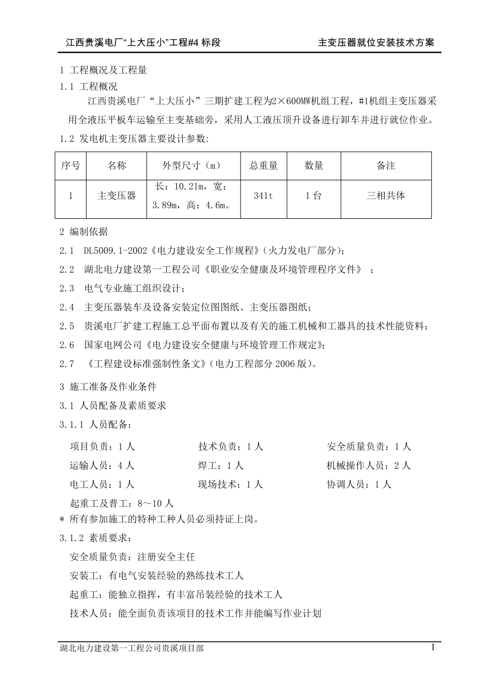 主变压器就位技术方案_第2页