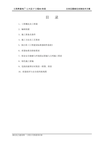 主变压器就位技术方案
