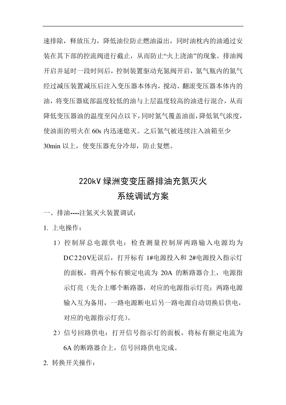 主变排油变充氮灭火装置调试方案_第2页