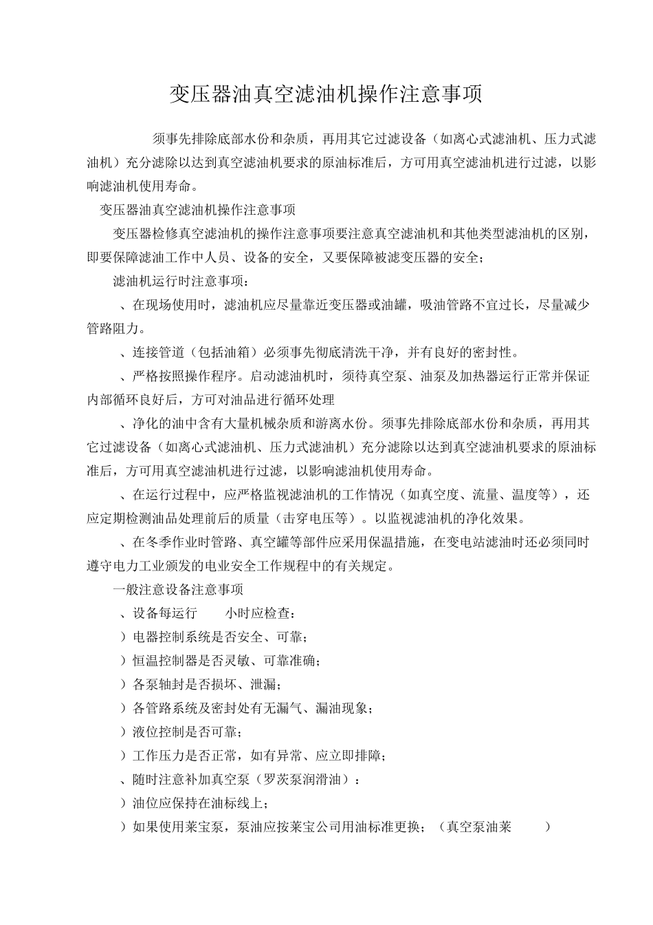 主变滤油注意事项_第1页