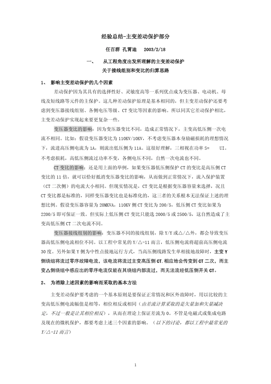 主变差动保护_第1页