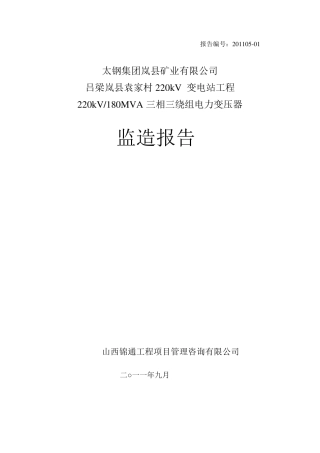 主变监造报告MicrosoftWord文档