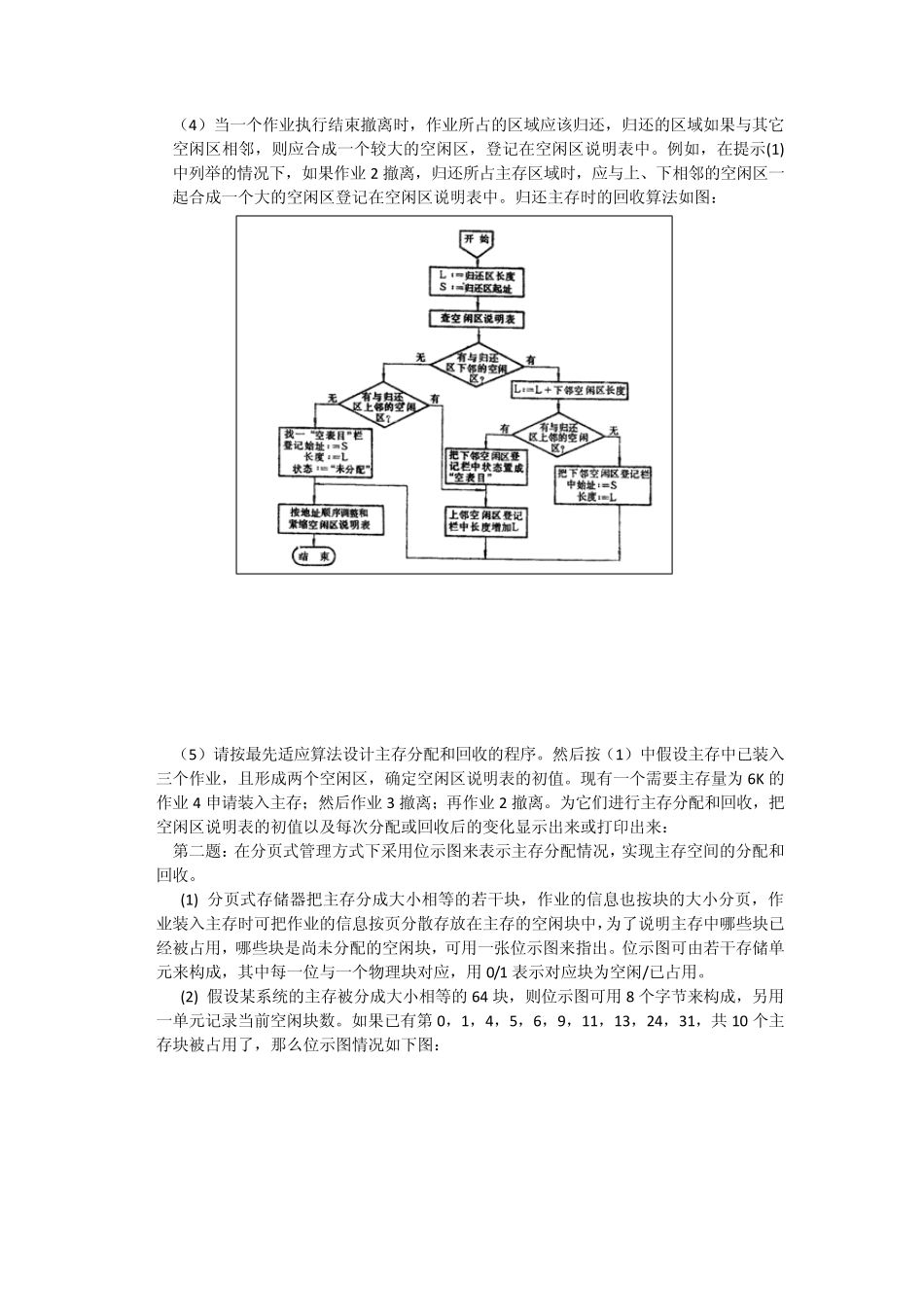 主存储器空间的分配和回收实验报告_第3页