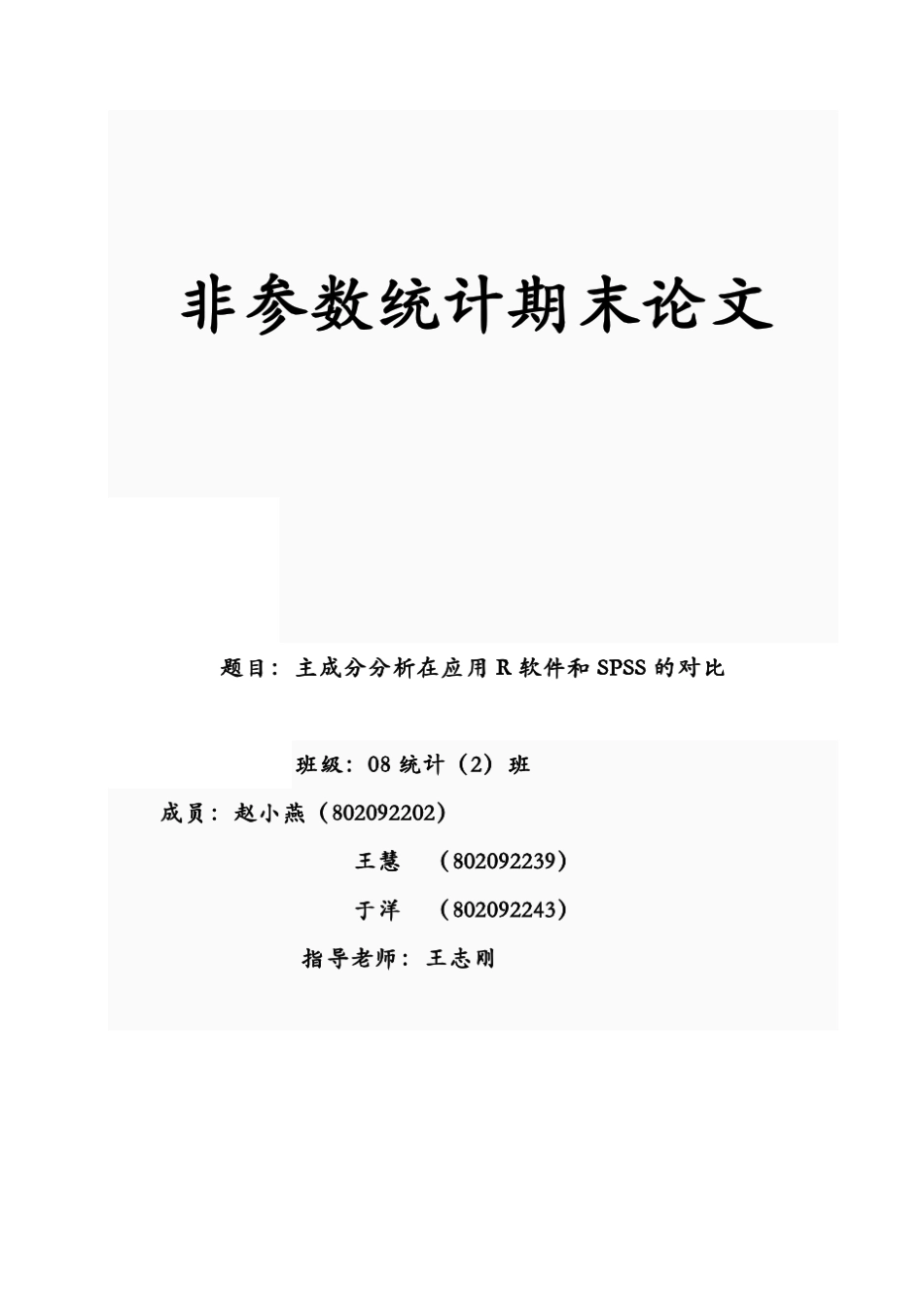 主成分分析在应用R软件和SPSS的比较_第1页