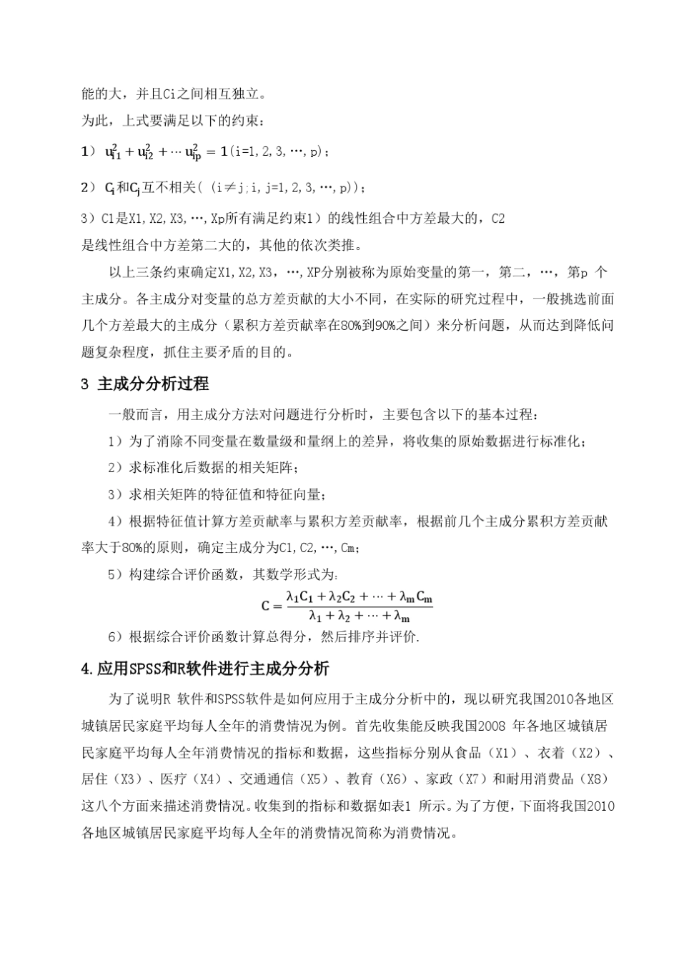 主成分分析在应用R软件和SPSS的比较_第3页