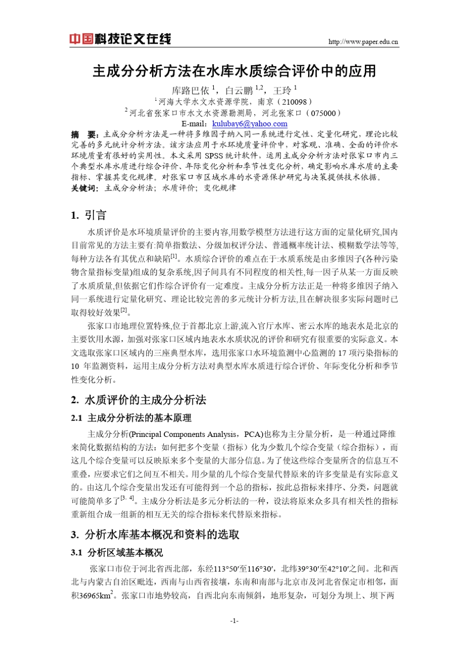 主成分分析方法在水库水质综合评价中的应用_第1页