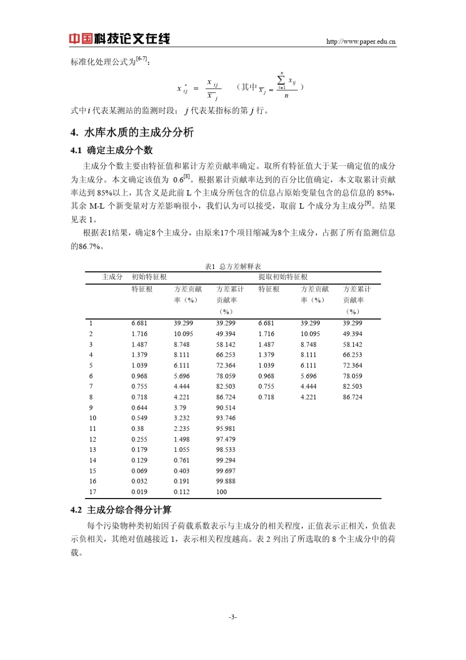 主成分分析方法在水库水质综合评价中的应用_第3页