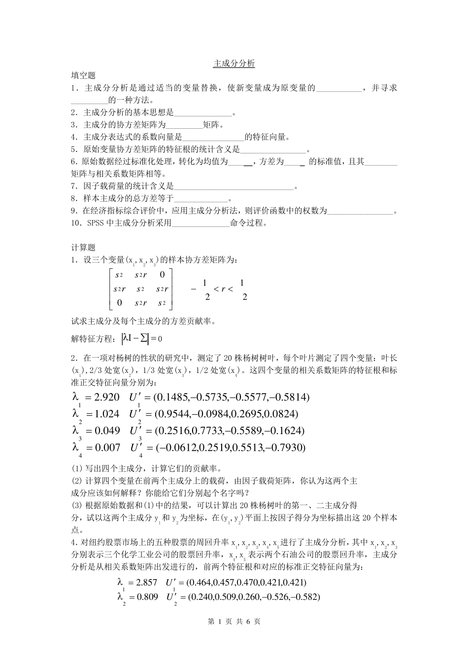 主成分分析练习题_第1页