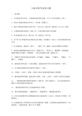 主扇司机考试复习题
