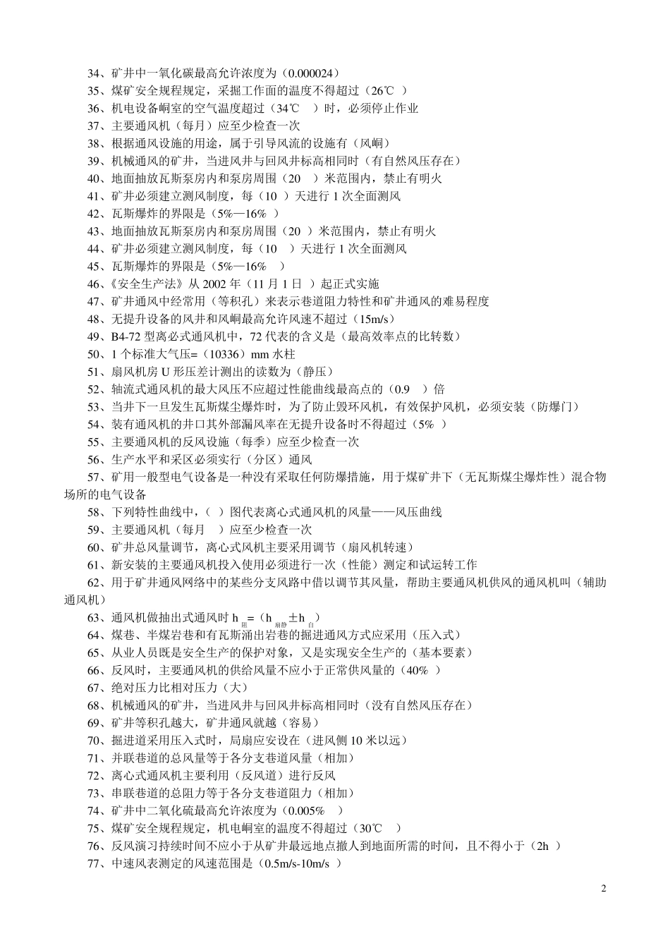 主扇风司机题库_第2页