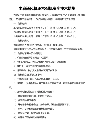 主扇通风机倒机安全技术措施