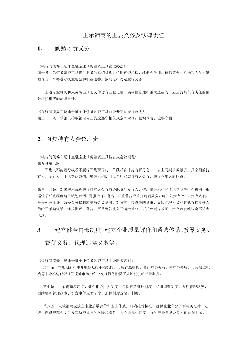 主承销商的主要义务及法律责任_第1页