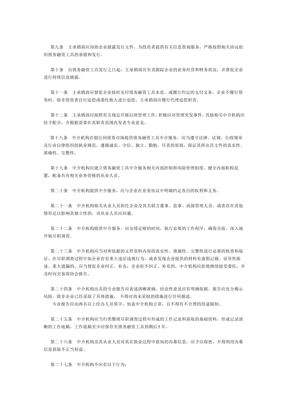 主承销商的主要义务及法律责任_第2页