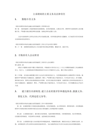 主承销商的主要义务及法律责任