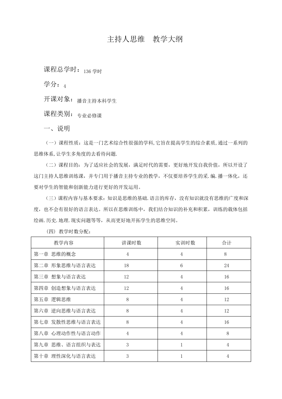 主持人思维与能力训练教学大纲_第1页