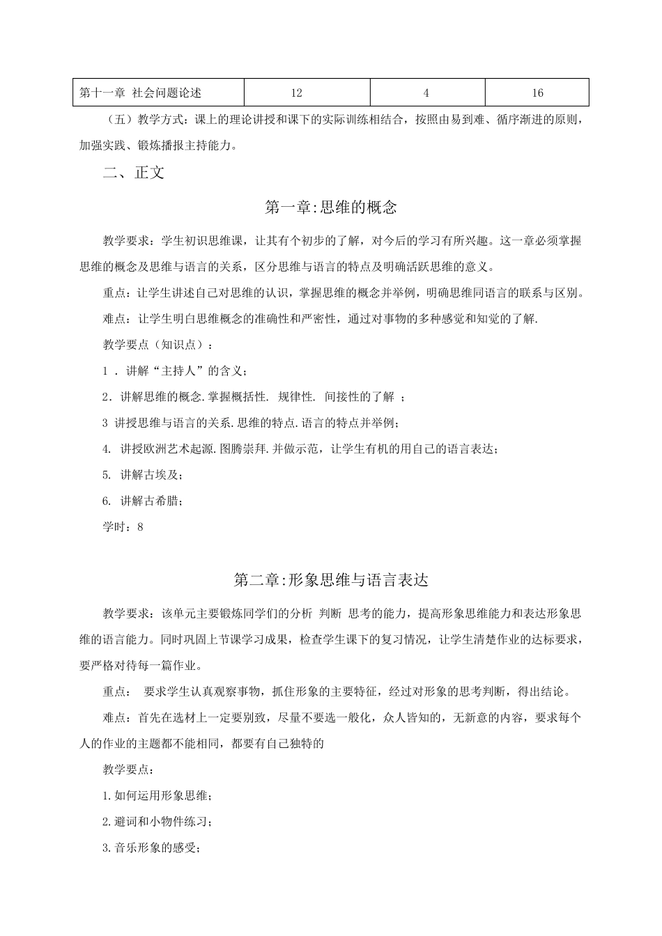 主持人思维与能力训练教学大纲_第2页