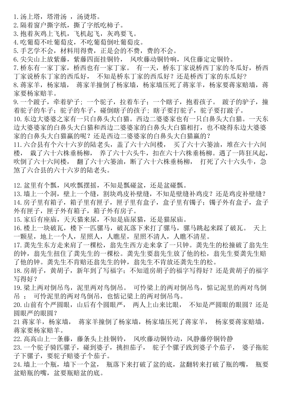 主持人常用来练嘴皮子的绕口令_第1页