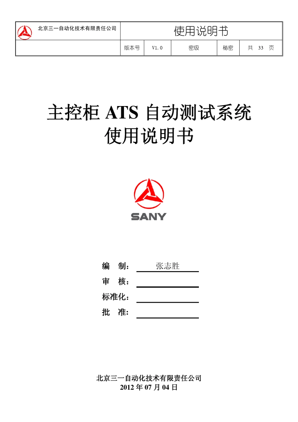 主控自动测试系统(ATS)使用说明书_第1页