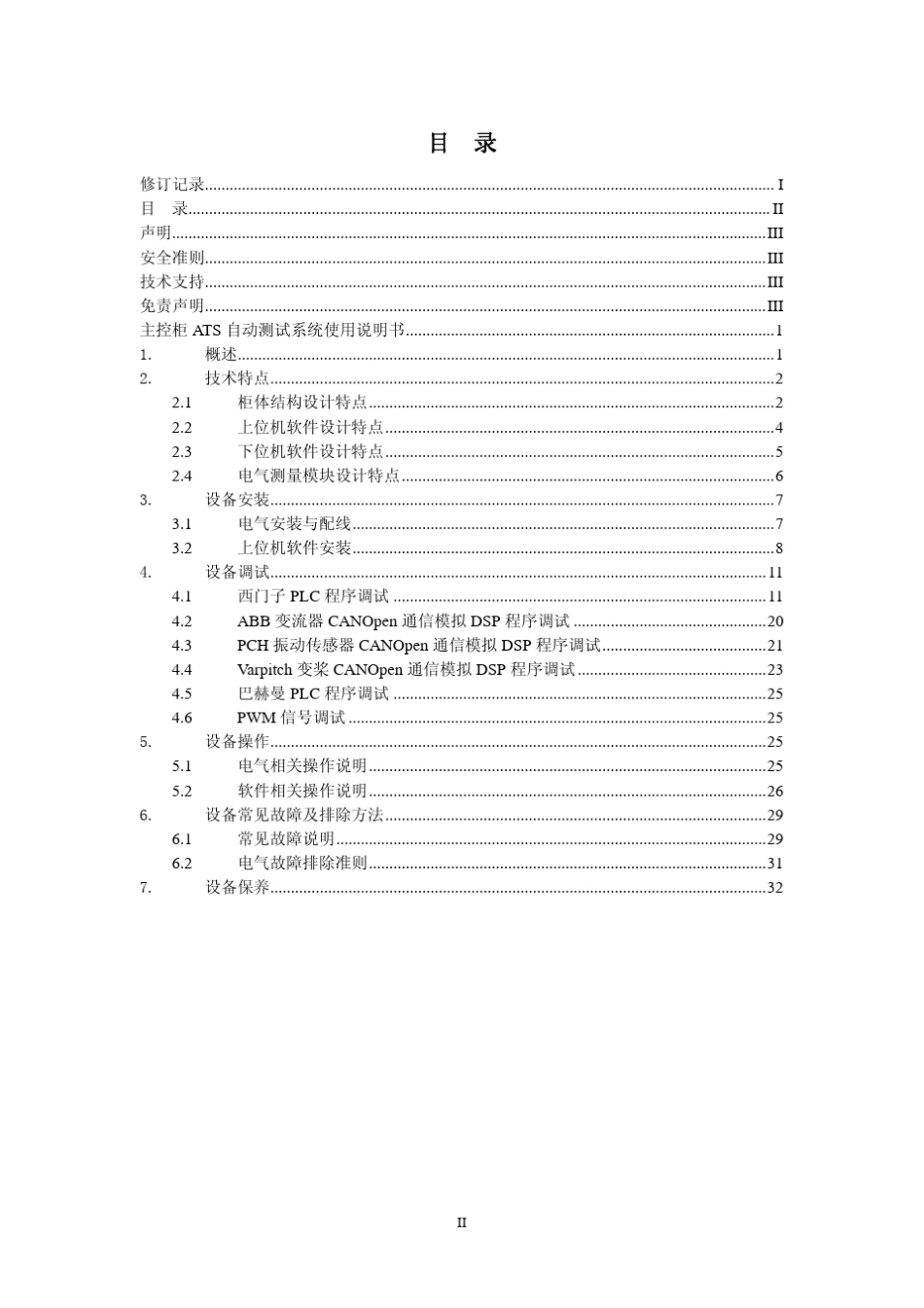 主控自动测试系统(ATS)使用说明书_第3页