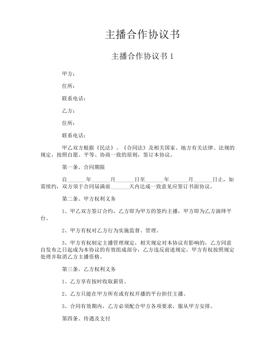 主播合作协议书_第1页