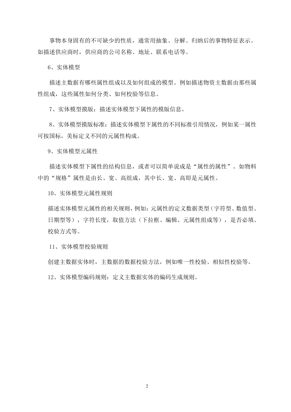 主数据基本概念_第2页