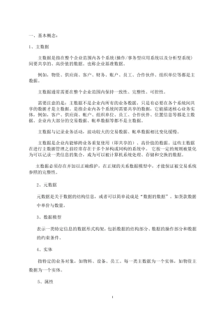 主数据基本概念