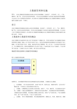 主数据管理与实施策略