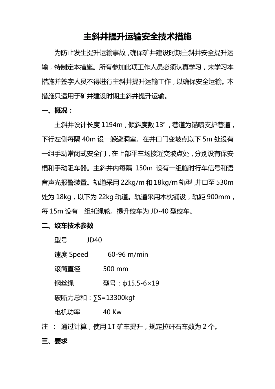 主斜井提升运输安全技术措施_第1页