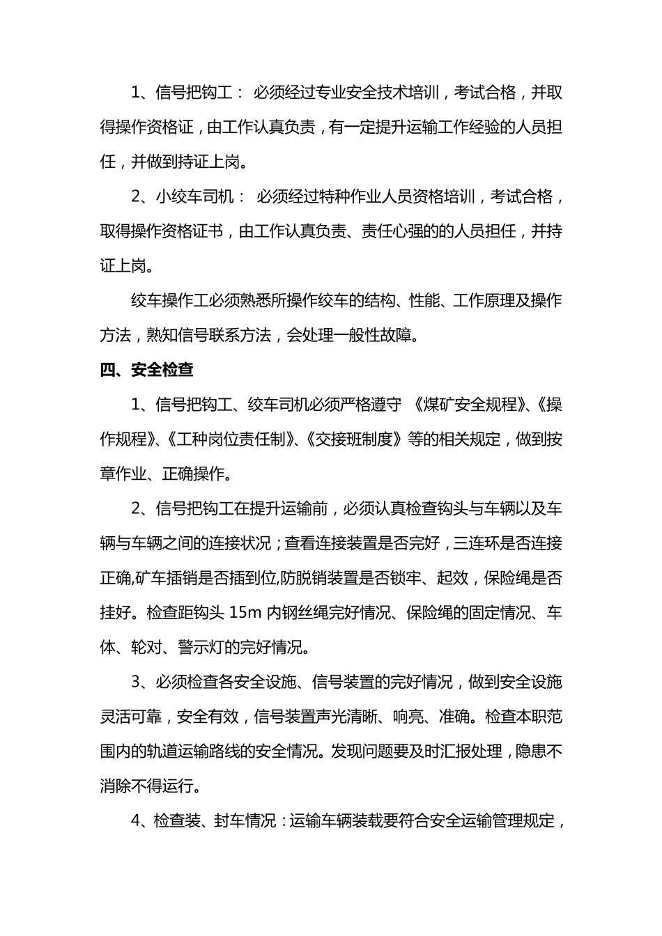 主斜井提升运输安全技术措施_第2页