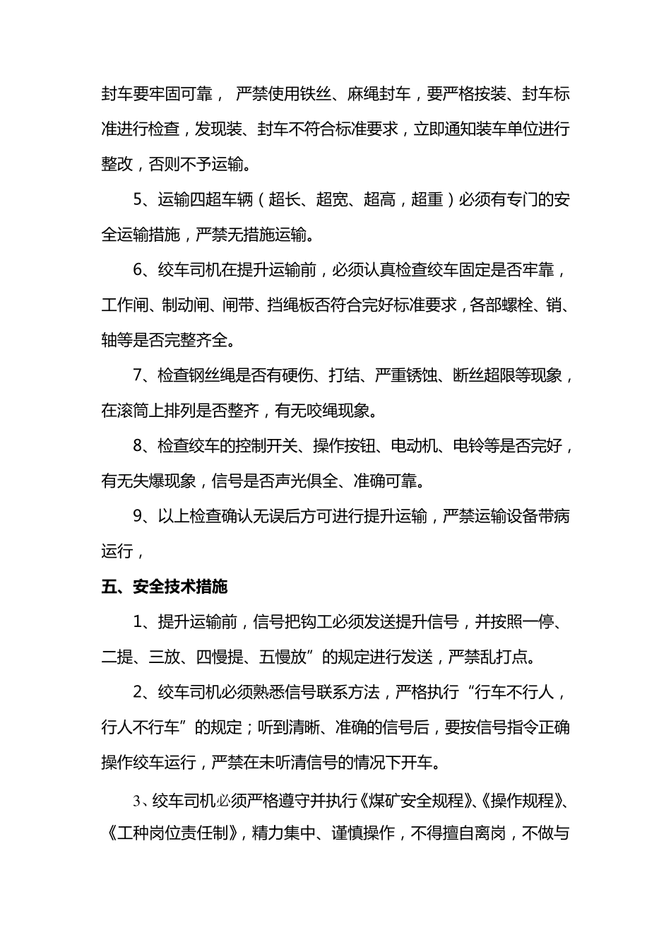 主斜井提升运输安全技术措施_第3页