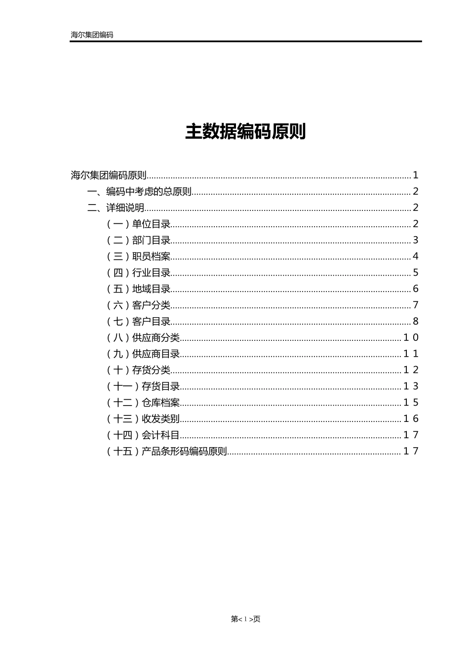 主数据编码原则_第1页