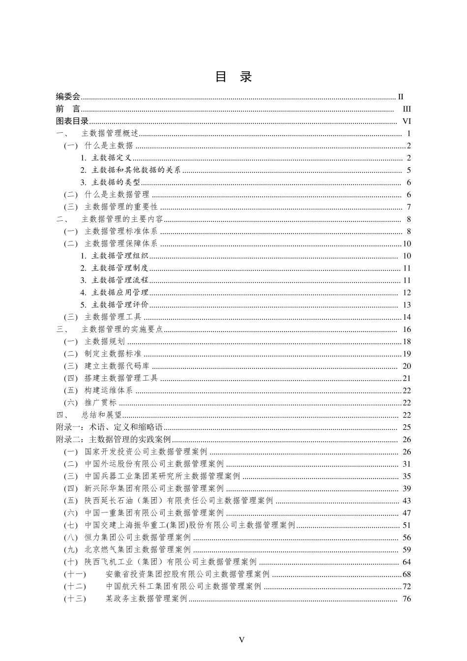 主数据管理实践白皮书_第1页