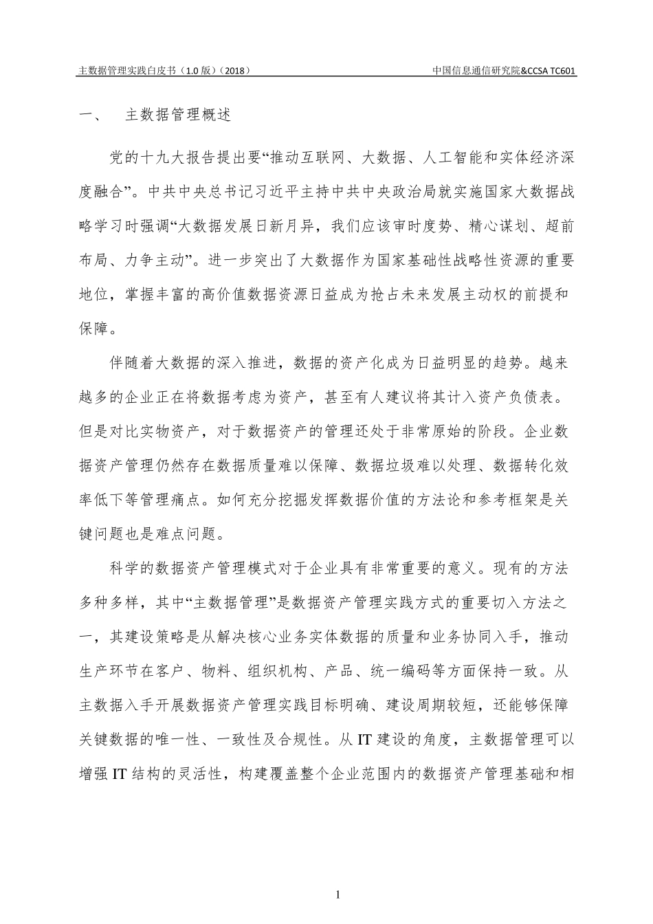 主数据管理实践白皮书_第3页