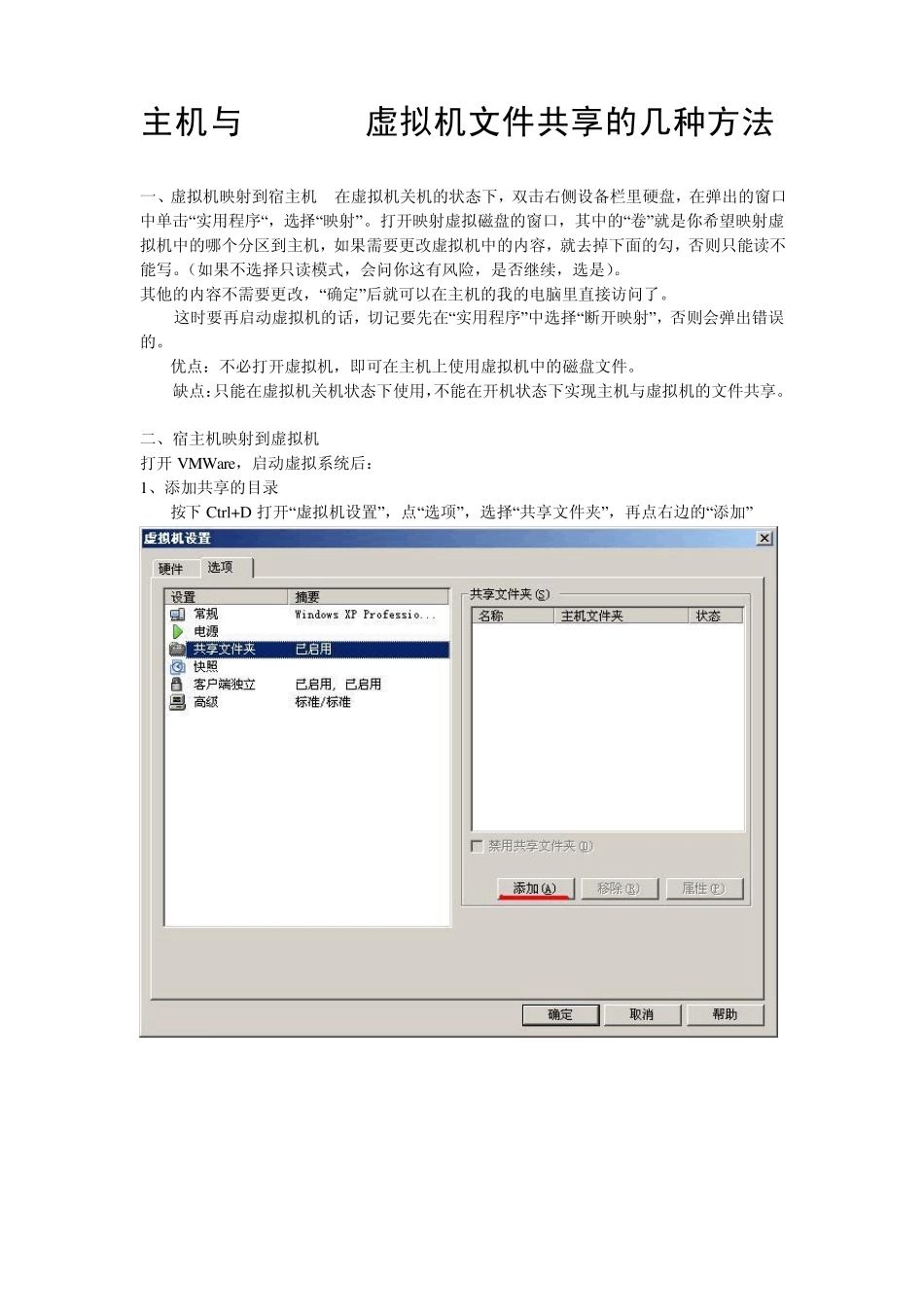 主机与VMWare虚拟机文件共享的几种方法_第1页