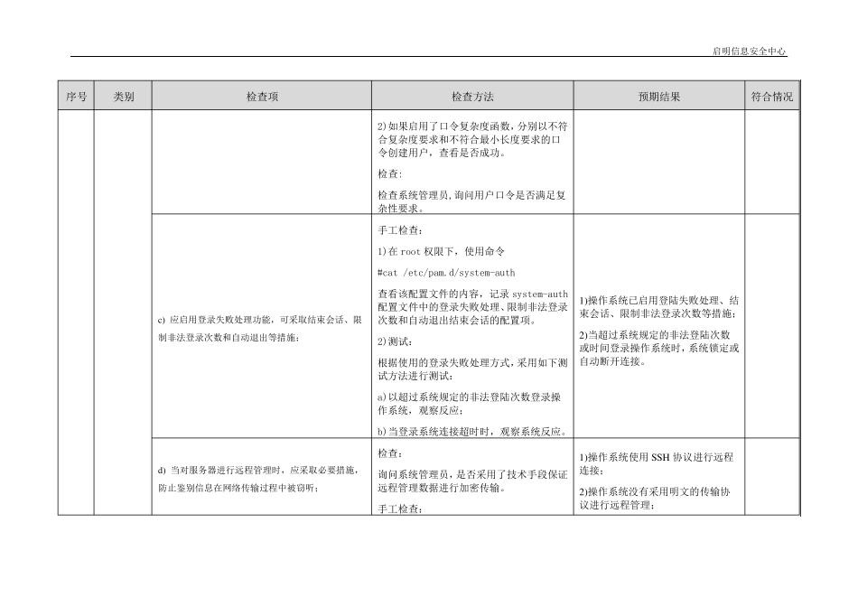 主机安全Linux操作系统基线检查指导书1.0版_第3页