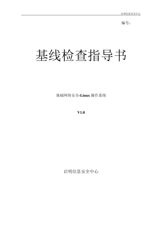 主机安全Linux操作系统基线检查指导书1.0版