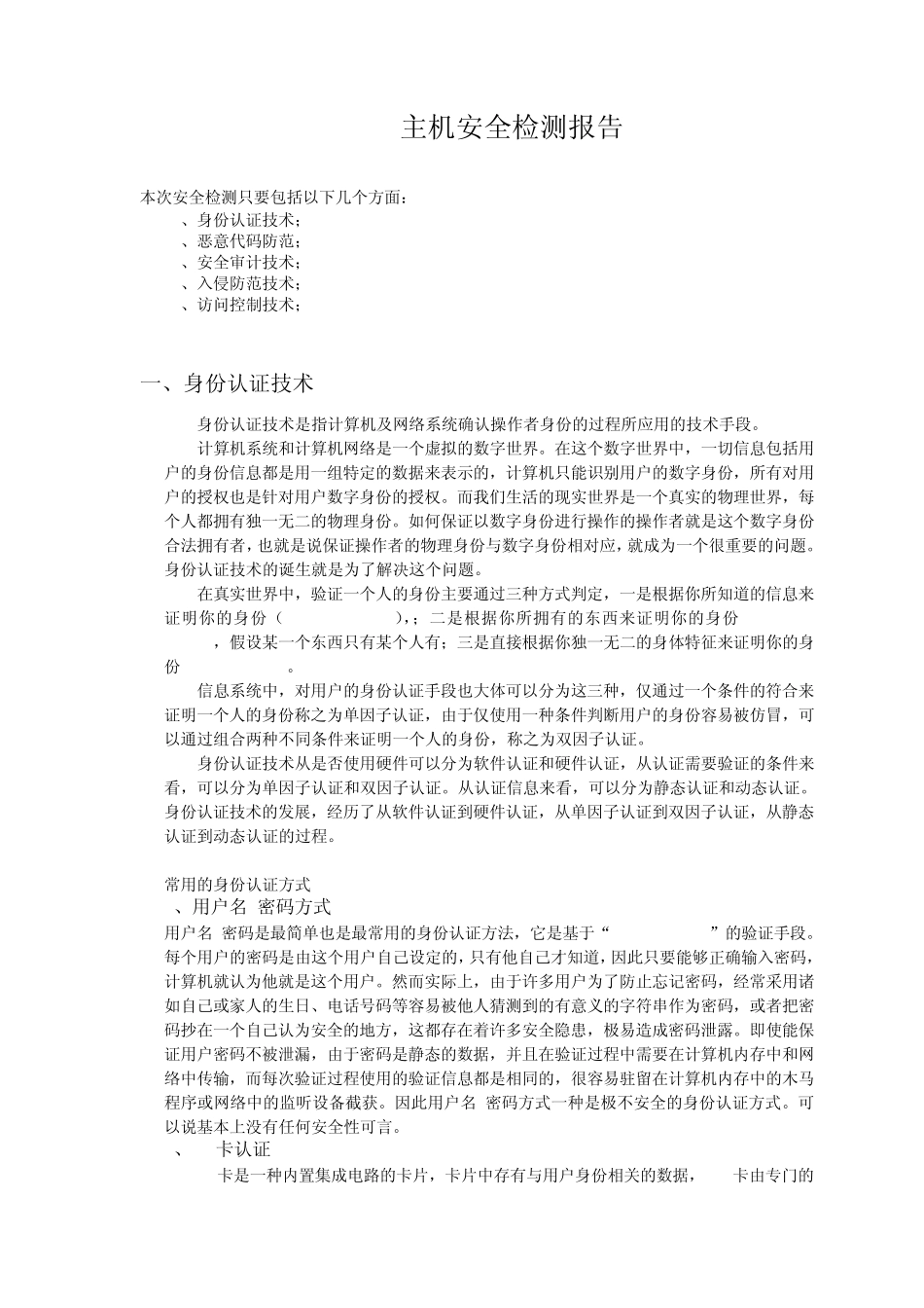 主机安全安全检测报告_第1页