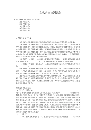 主机安全安全检测报告